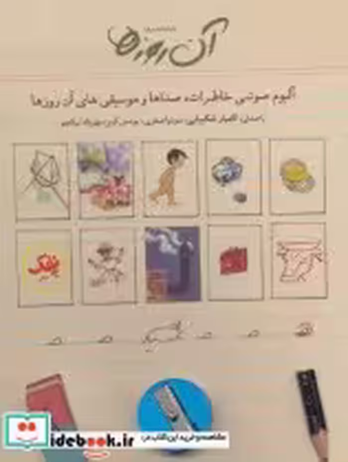 قیمت و خرید کتاب سخنگو آن روزها اثر داوود محمدی فرد | ایده بوک