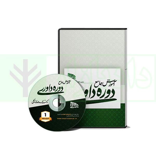 فیلم آموزش جامع دوره داوری | دکتر توکلی