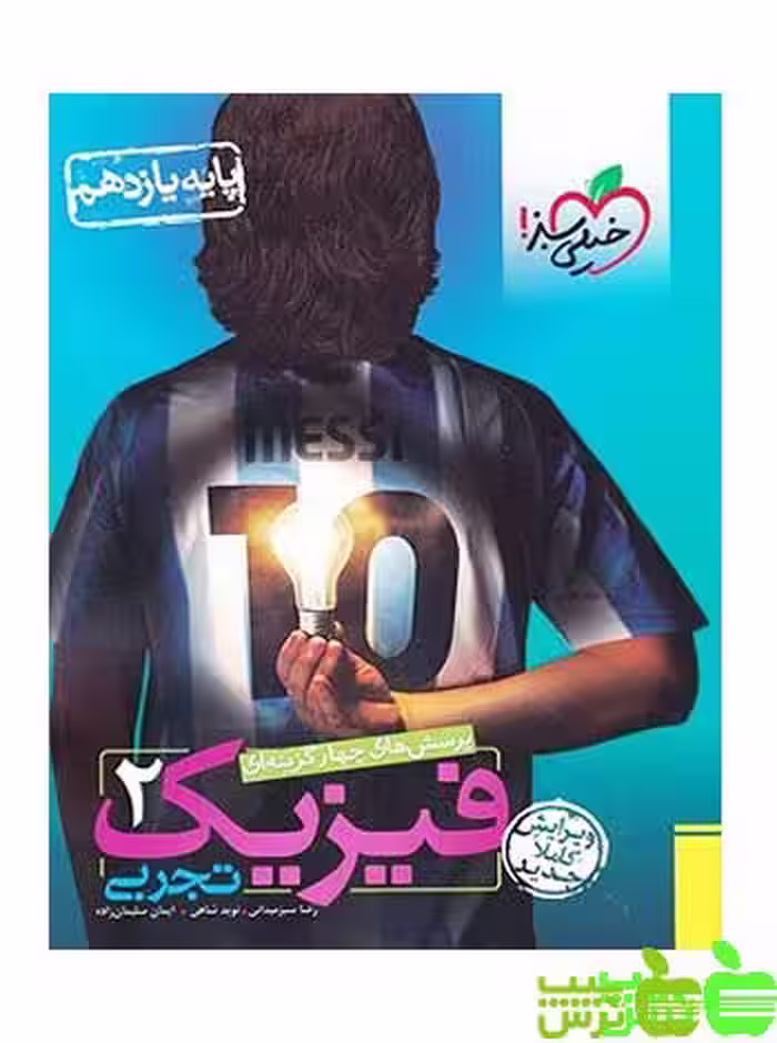 فیزیک یازدهم تجربی تست خیلی سبز - سیب ترش - SibTorsh خرید با تخفیف ویژه