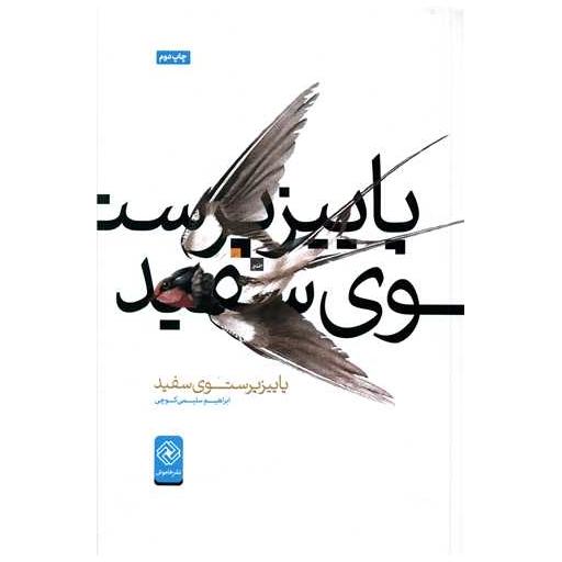 کتاب پاییز پرستوی سفید اثر ابراهیم سلیمی کوچی