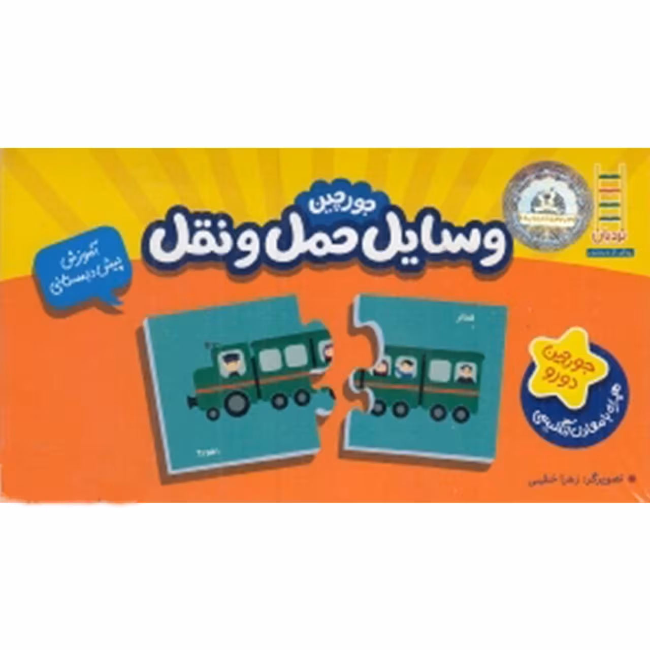 کتاب جورچین دو رو وسایل ‌حمل‌ و نقل اثر زهرا خطیبی