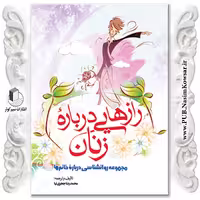 راز هایی درباره زنان نوشته محمد رضا جعفری نیا نشر نسیم کوثر