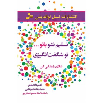 تسلیم نشو بانو تو شگفتانگیزی | مرکز فرهنگی آبی
