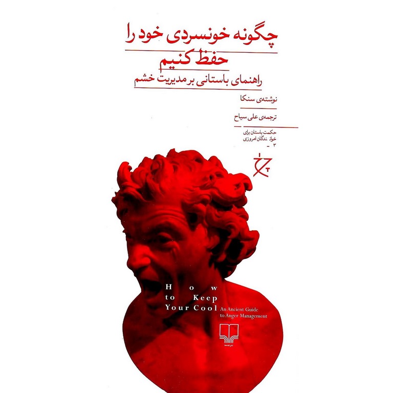 چگونه خونسردی خود را حفظ کنیم