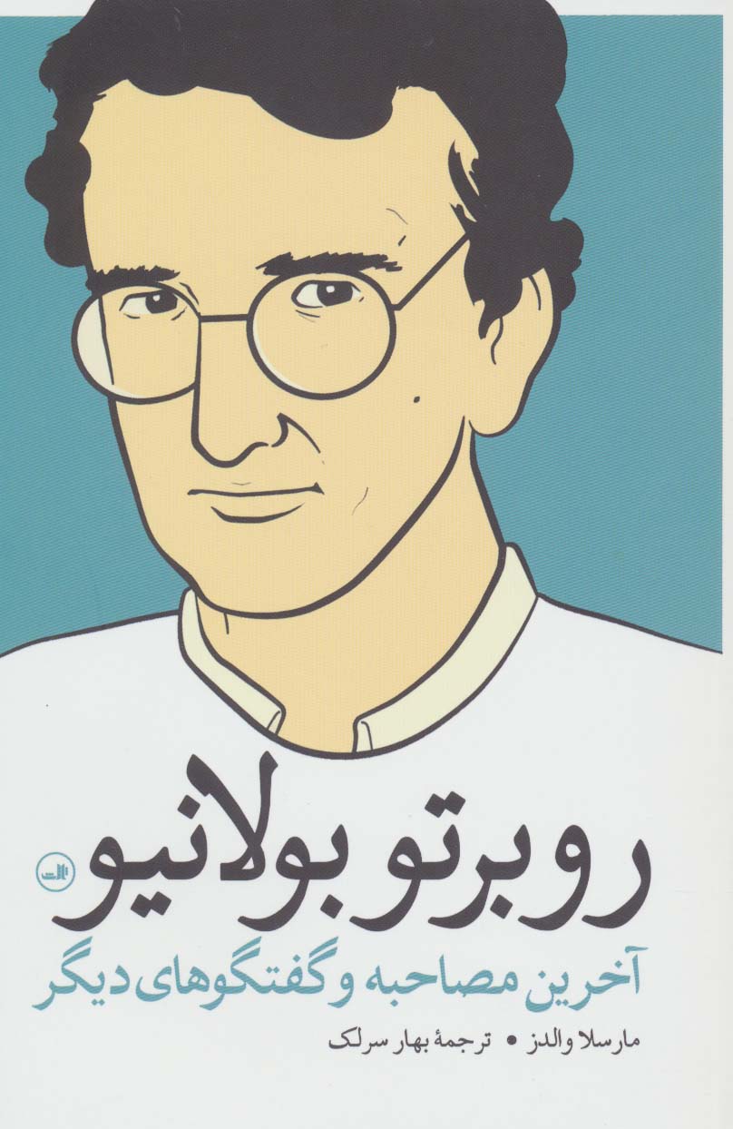 روبرتو بولانیو (آخرین مصاحبه و گفتگوهای دیگر) - ناشربوک | خرید آنلاین کتاب