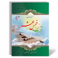 كتاب مناجات خمس عشر ترجمه الهي قمشه اي بسته 7 جلدي