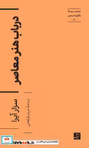 قیمت و خرید کتاب در باب هنر معاصر اثر سزار آیرا | ایده بوک