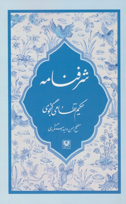 شرفنامه - ناشربوک | خرید آنلاین کتاب
