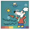 کتاب این جا کجاست کی میدونه؟ (شیموی خیلی چیزدان) اثر لوسی کازینس انتشارات کتاب پنجره
