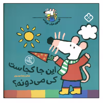 کتاب این جا کجاست کی میدونه؟ (شیموی خیلی چیزدان) اثر لوسی کازینس انتشارات کتاب پنجره
