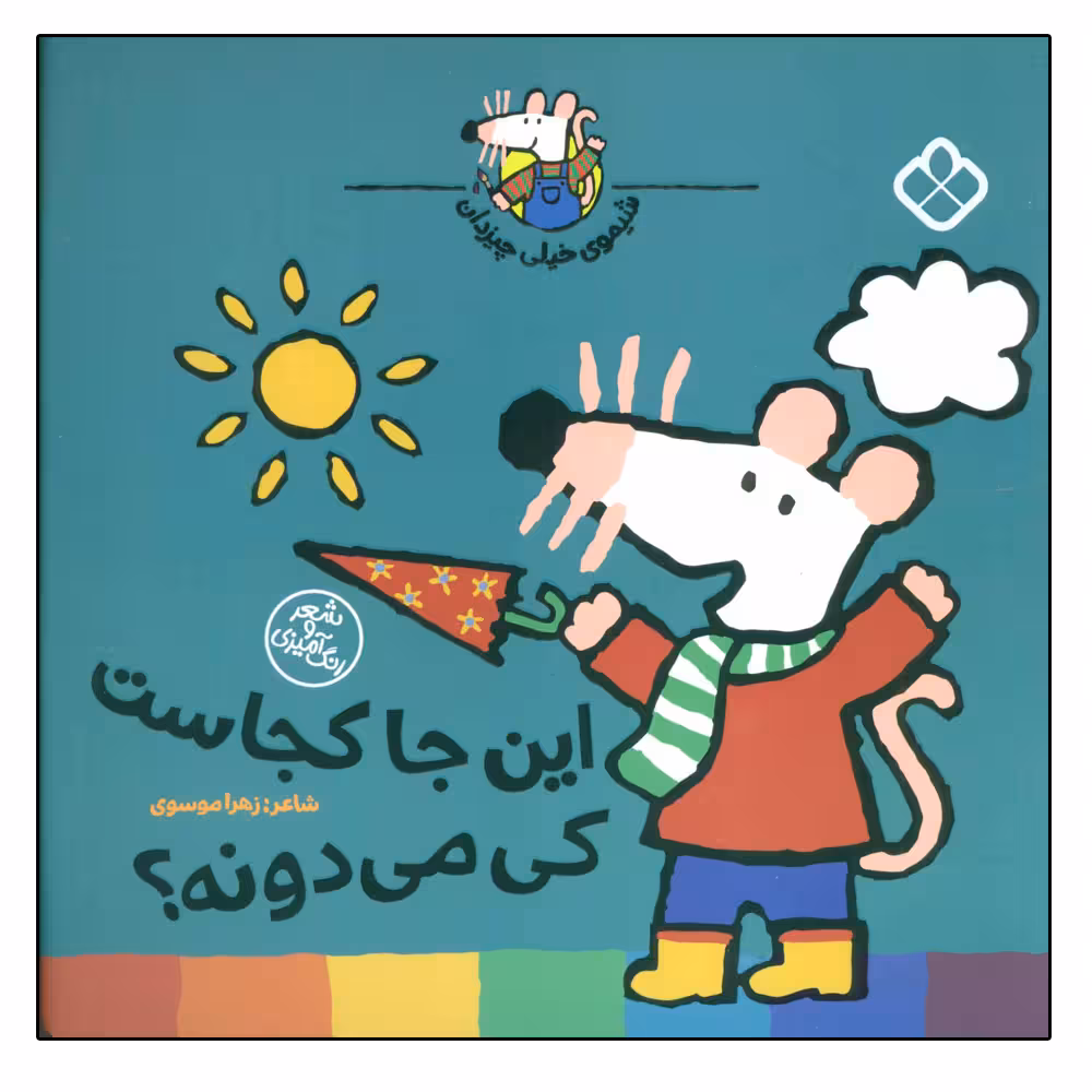 کتاب این جا کجاست کی میدونه؟ (شیموی خیلی چیزدان) اثر لوسی کازینس انتشارات کتاب پنجره