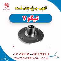 توپی چرخ جلو راست تیگو7