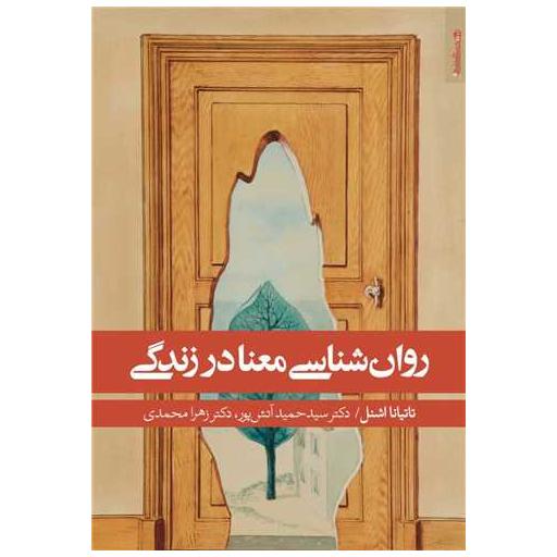 کتاب روان شناسی معنا در زندگی (روان شناسی و هنر) اثر تاتیانا اشنل