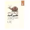 کتاب برای بهتر شدن تغییر کنید اثر ژانین لامارش انتشارات بهار سبز