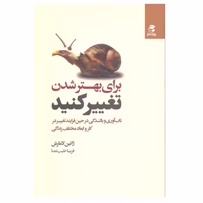 کتاب برای بهتر شدن تغییر کنید اثر ژانین لامارش انتشارات بهار سبز