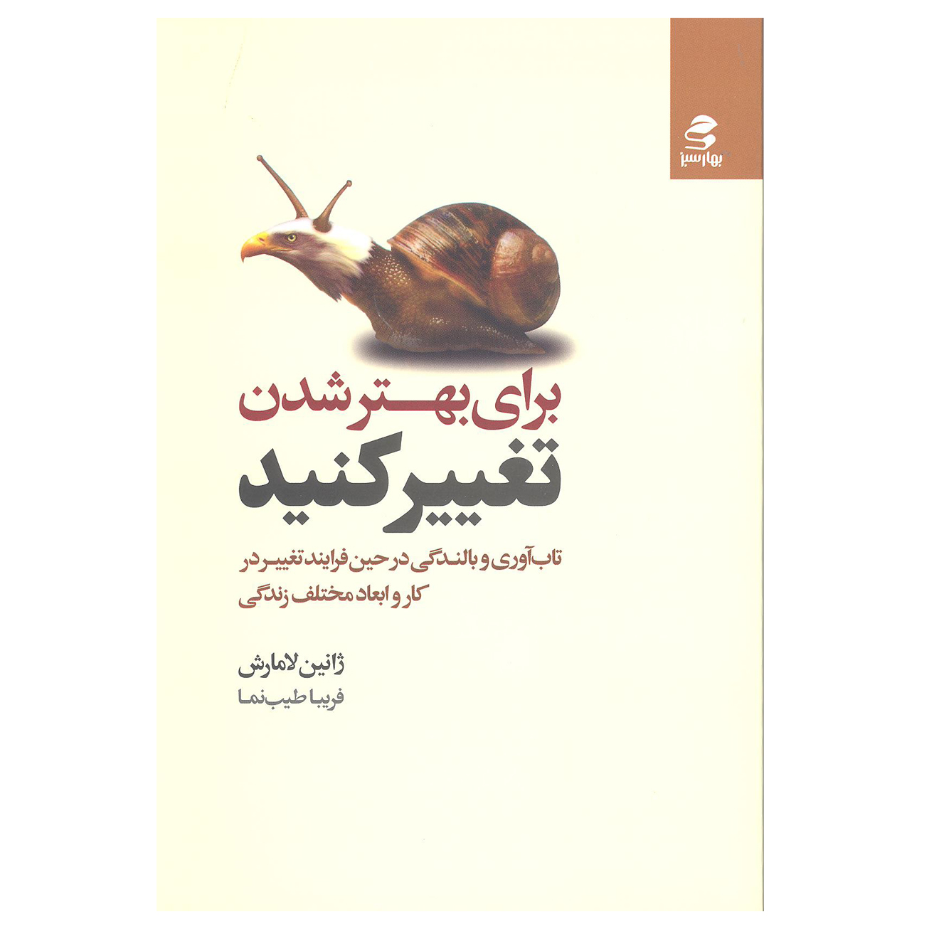 کتاب برای بهتر شدن تغییر کنید اثر ژانین لامارش انتشارات بهار سبز