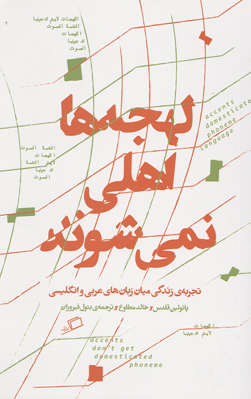 لهجه ها اهلی نمی شوند