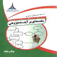 خرید کتاب مقدمه ای بر آینده پژوهی جلد 3: روش سناریو &#8212; کتابسرای طه