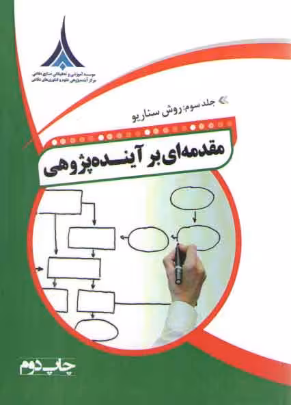 خرید کتاب مقدمه ای بر آینده پژوهی جلد 3: روش سناریو — کتابسرای طه