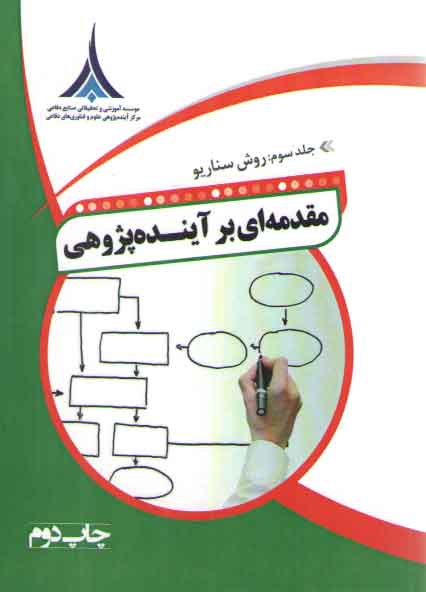 خرید کتاب مقدمه ای بر آینده پژوهی جلد 3: روش سناریو &#8212; کتابسرای طه