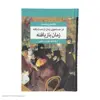 کتاب در جستجوی زمان از دست رفته اثر مارسل پروست نشر مرکز هفت جلدی