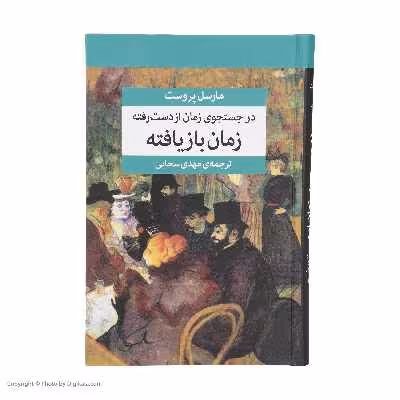 کتاب در جستجوی زمان از دست رفته اثر مارسل پروست نشر مرکز هفت جلدی