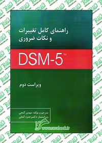 راهنمای کامل تغییرات و نکات ضروری DSM-5 تی آر نوشته مهدی گنجی نشر ساوالان