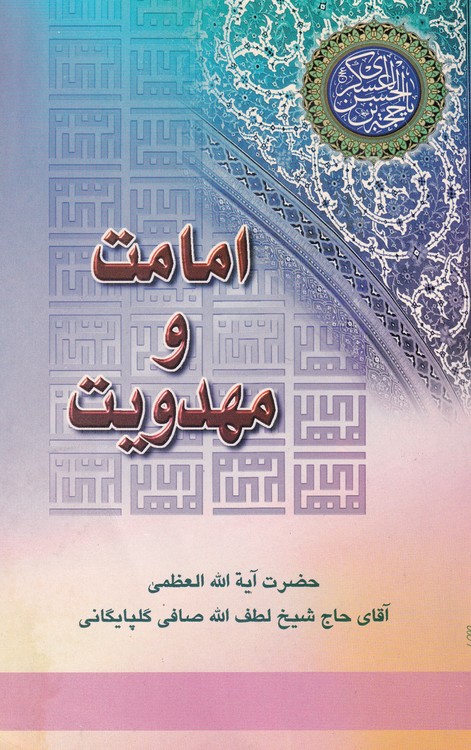 خرید کتاب امامت و مهدیت : ولایت و امامت خاصه و عامه جلد3 &#8212; کتابسرای طه