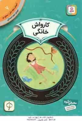 کارواش خانگی ( شیلا بئر – سودابه فرخنده ) دوره ی دوم دبستان ، سطح 2 – آموزش سواد مالی 7