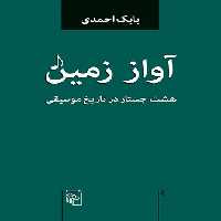 خرید کتاب آواز زمین؛ هشت جستار در تاریخ موسیقی &#8212; کتابسرای طه