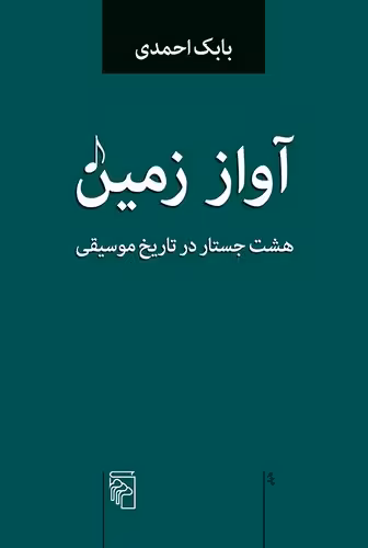 خرید کتاب آواز زمین؛ هشت جستار در تاریخ موسیقی — کتابسرای طه