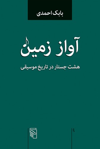 خرید کتاب آواز زمین؛ هشت جستار در تاریخ موسیقی — کتابسرای طه