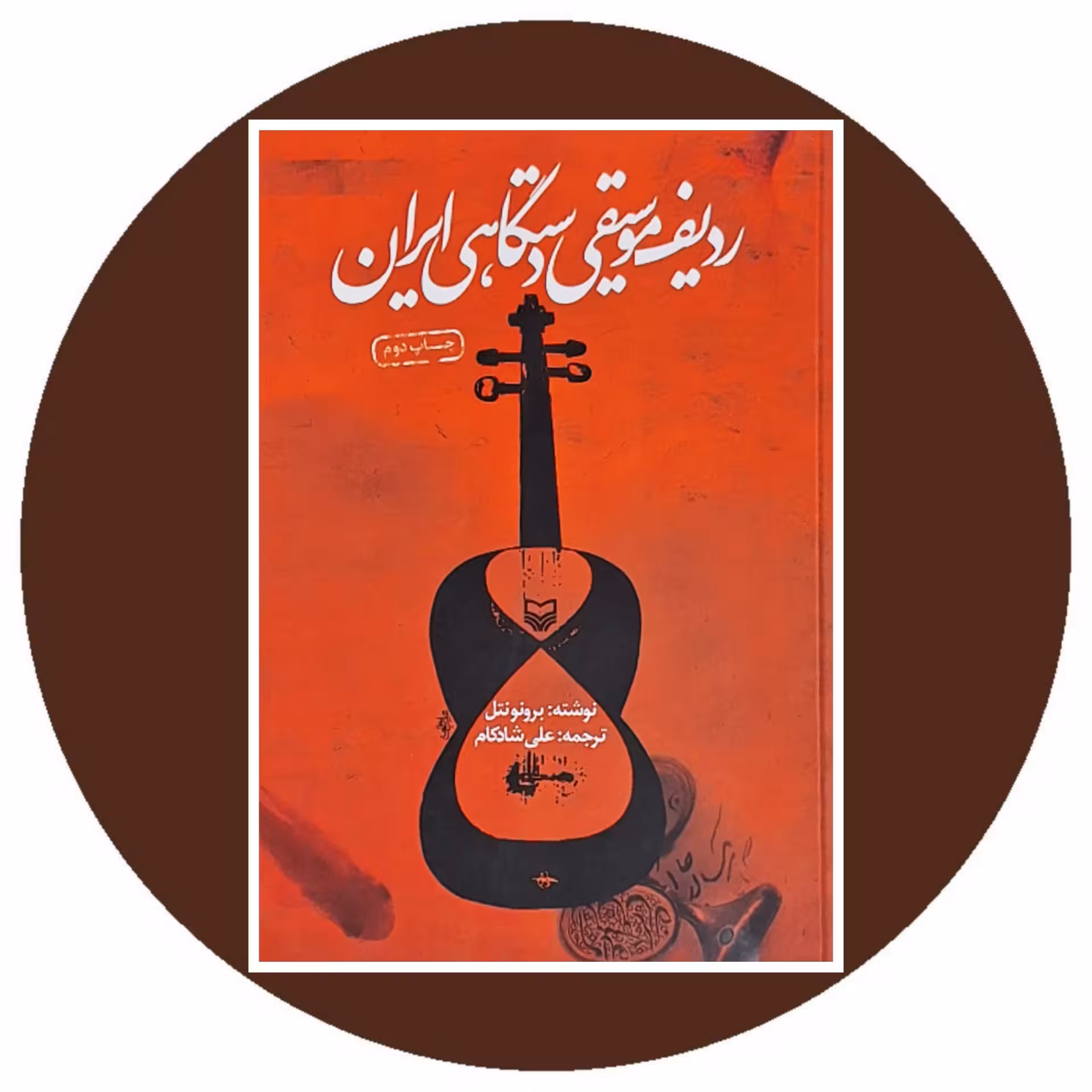 کتاب ردیف موسیقی دستگاهی ایران - خرید با تخفیف چهل درصد از کتاب دایره قهوه ای
