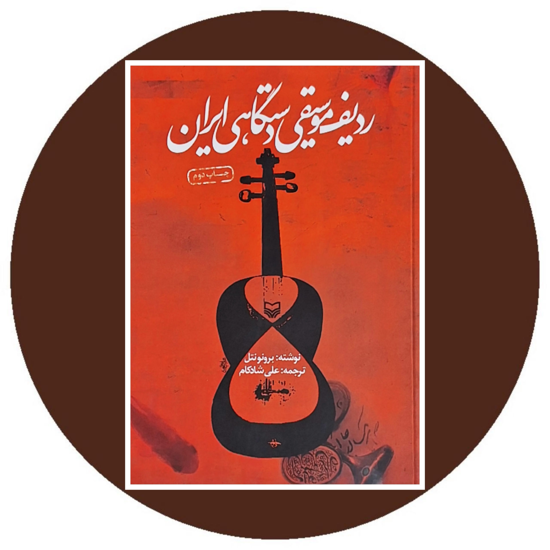 کتاب ردیف موسیقی دستگاهی ایران - خرید با تخفیف چهل درصد از کتاب دایره قهوه ای