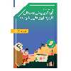 کتاب چند مصاحبه با کودکان پیش دبستانی کاربر فناوری‌های پیشرفته انتشارات بعثت