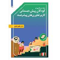 کتاب چند مصاحبه با کودکان پیش دبستانی کاربر فناوری‌های پیشرفته انتشارات بعثت