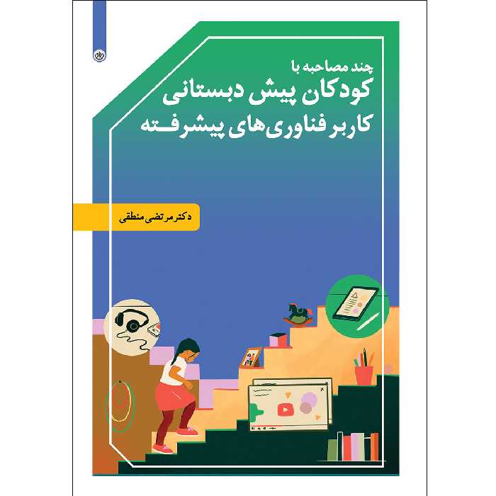 کتاب چند مصاحبه با کودکان پیش دبستانی کاربر فناوری‌های پیشرفته انتشارات بعثت