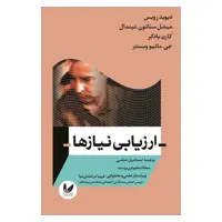 کتاب ارزيابي نيازها اثر جمعی از نویسندگان نشر انديشه احسان