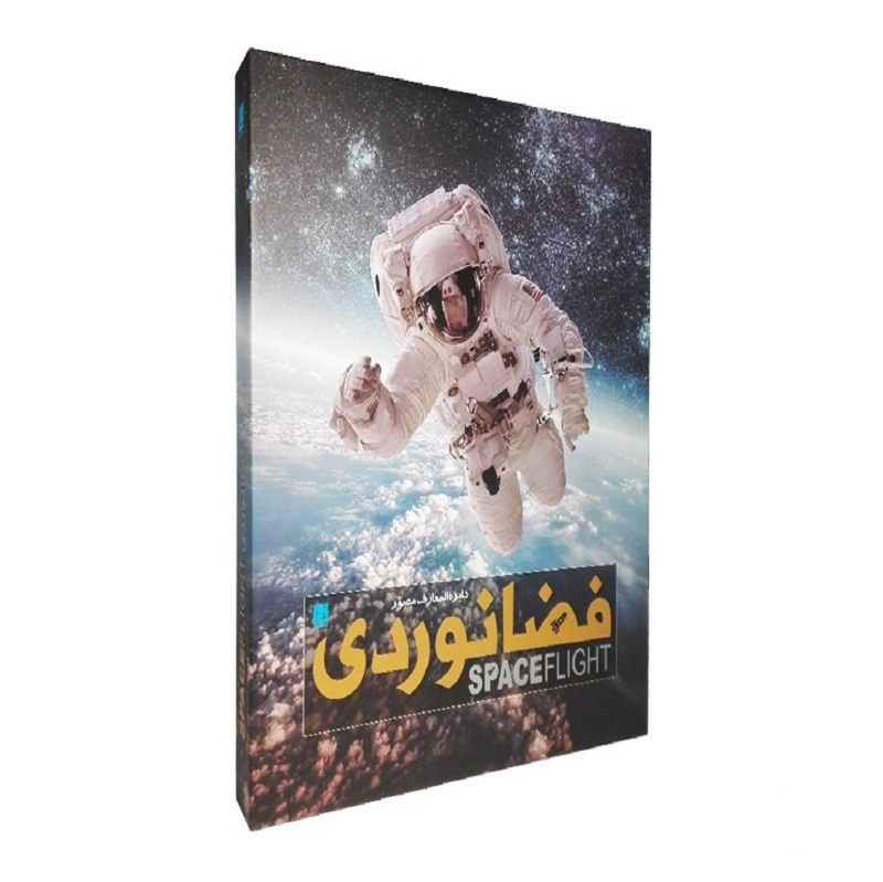 کتاب دایره المعارف مصور فضانوردی نشر سایانجایلز اسپرو