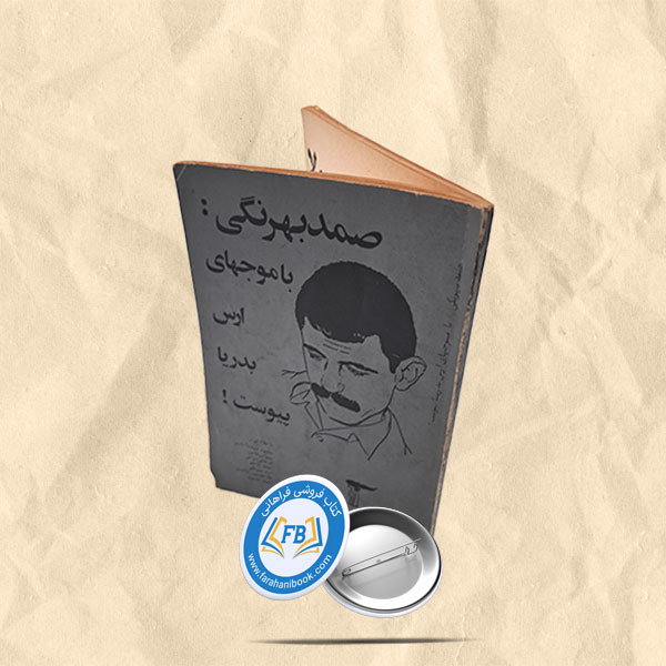 صمد بهرنگی با موجهای ارس به دریا پیوست