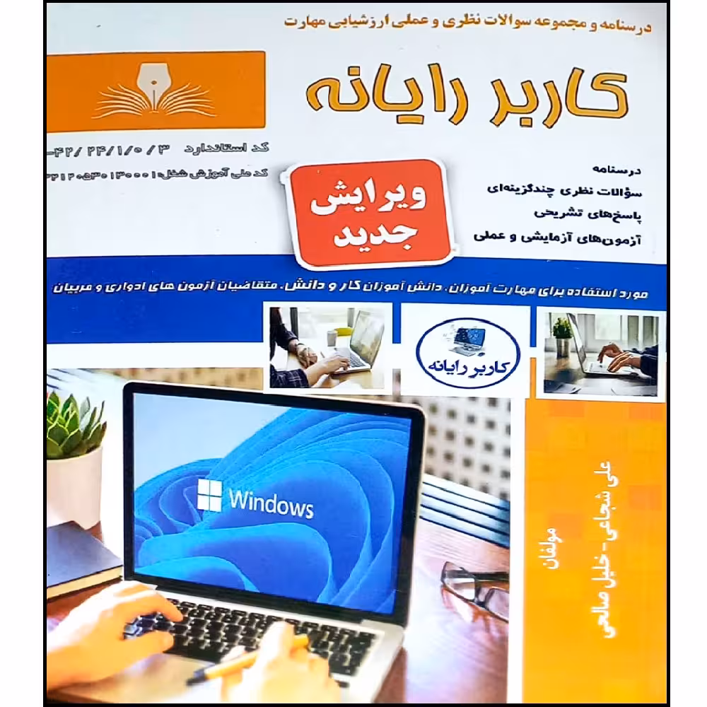 کتاب کاربر رایانه اثر جمعی از نویسندگان انتشارات نقش آفرینان