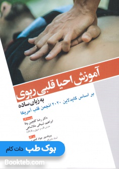 آموزش احیا قلبی ریوی به زبان ساده بر اساس گایدلاین 2020 انجمن قلب آمریکا