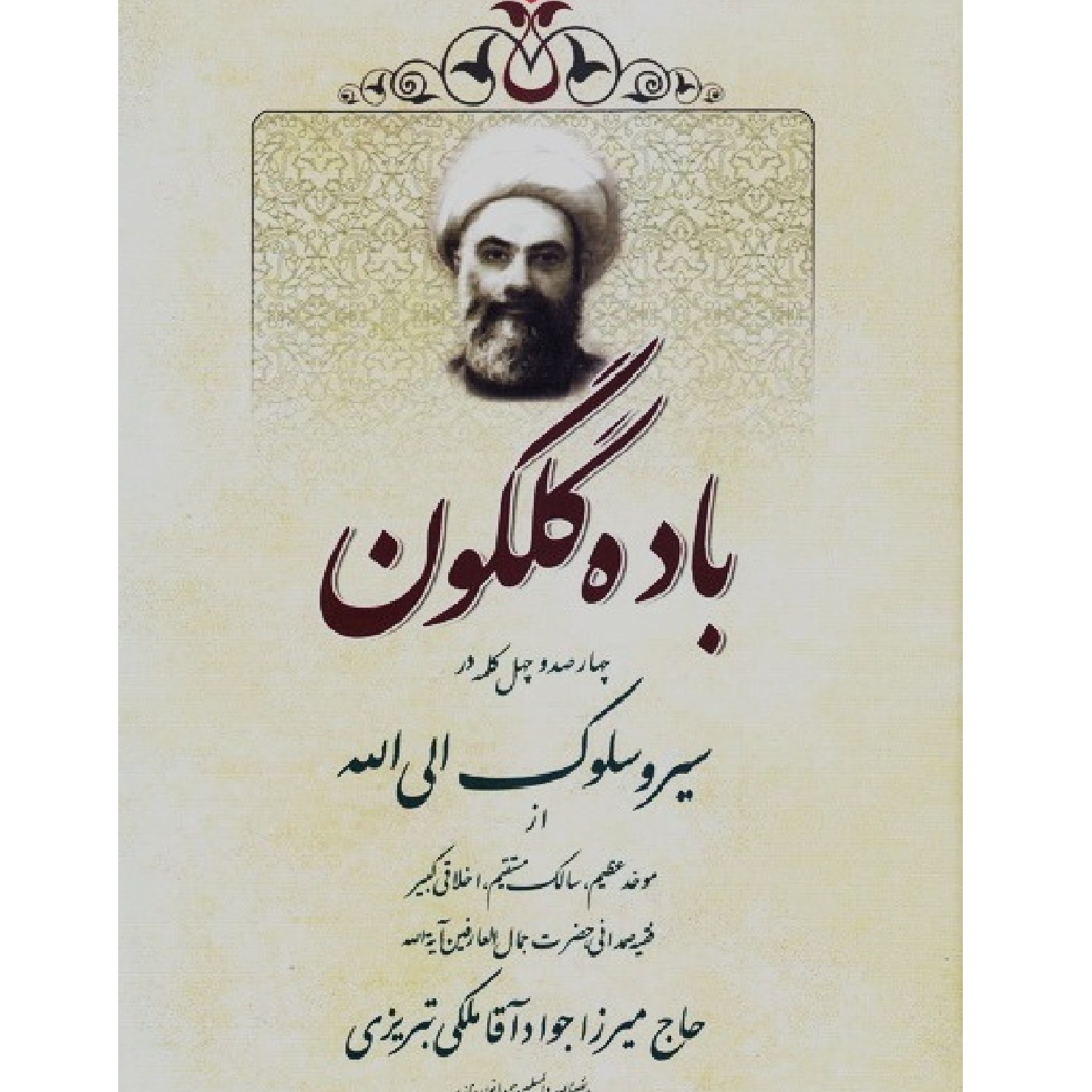 کتاب باده گلگون- چهارصد و چهل کلمه در سیر و سلوک الی الله