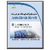 کتاب مدل سازی اجزای ساختمان در رویت AutoDesk Revit اثر جمعی از نویسندگان انتشارات دیباگران تهران