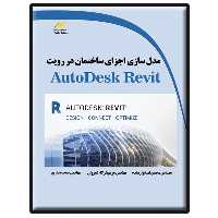 کتاب مدل سازی اجزای ساختمان در رویت AutoDesk Revit اثر جمعی از نویسندگان انتشارات دیباگران تهران