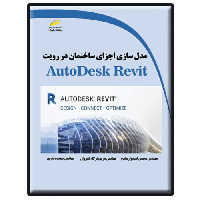 کتاب مدل سازی اجزای ساختمان در رویت AutoDesk Revit اثر جمعی از نویسندگان انتشارات دیباگران تهران