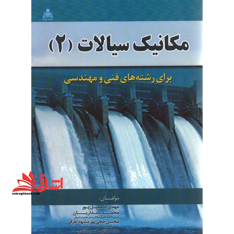 مکانیک سیالات (2) برای رشته های فنی و مهندسی - فروشگاه کتاب اشراق