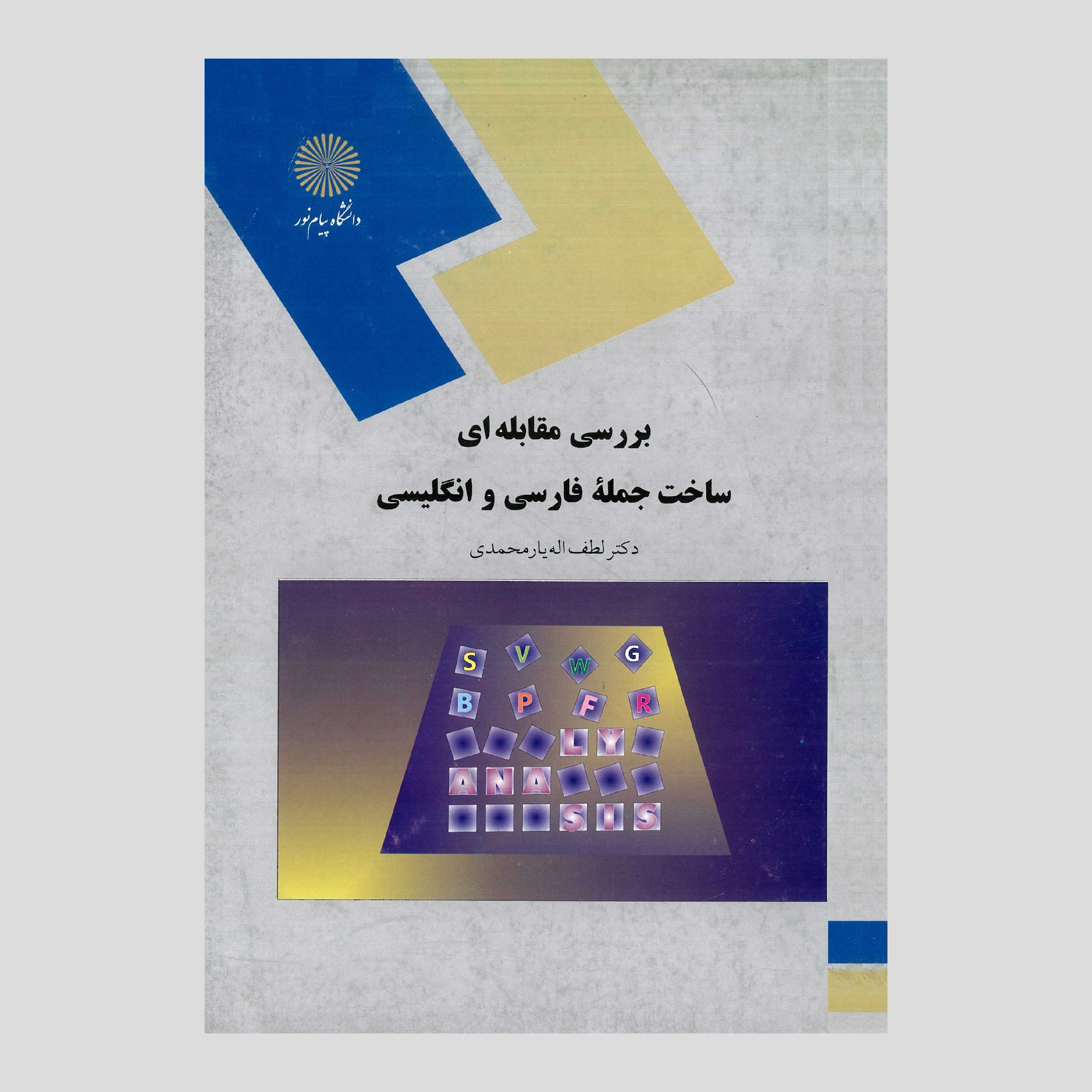 بررسی مقابله ای ساخت جمله ی فارسی و انگلیسی (پیام نور) از دکتر لطف اله یار محمدی