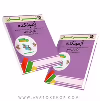 کتاب آزمونکده نگارش دهم تیرگان
