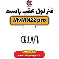 فنر لول عقب راست ام وی ام x22 پرو